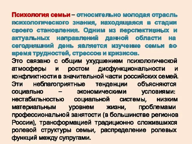 Психология семьи – относительно молодая отрасль психологического знания, находящаяся в стадии