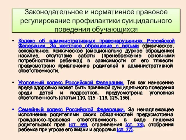 Кодекс об административных правонарушениях Российской Федерации. За жестокое обращение с детьми