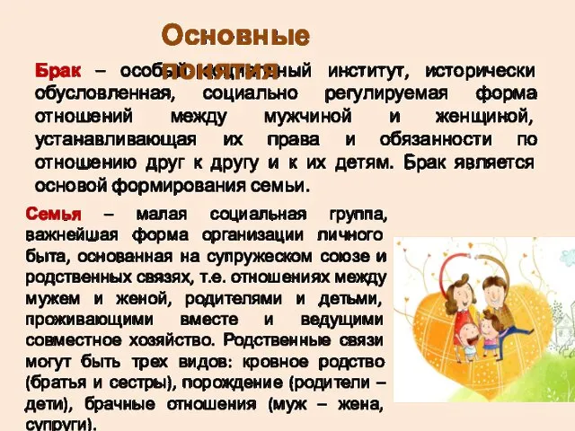 Брак – особый социальный институт, исторически обусловленная, социально регулируемая форма отношений