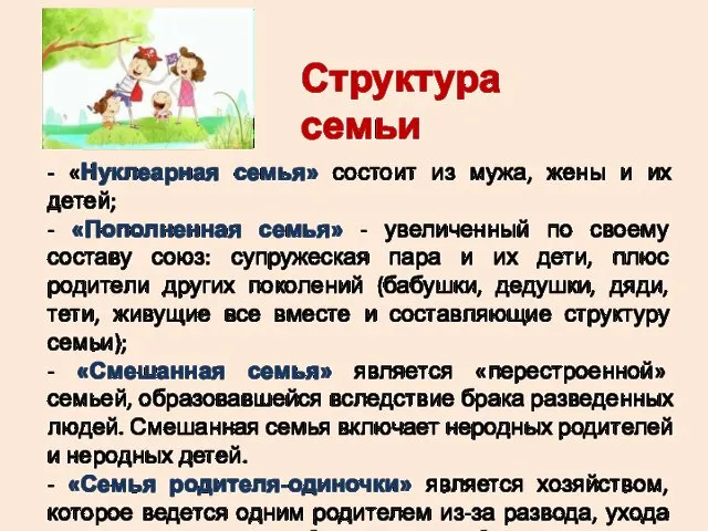 - «Нуклеарная семья» состоит из мужа, жены и их детей; -