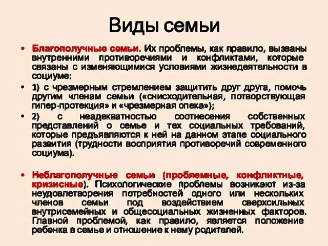 Виды семьи Благополучные семьи. Их проблемы, как правило, вызваны внутренними противоречиями