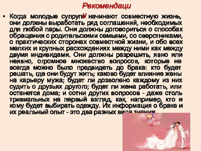 Когда молодые супруги начинают совместную жизнь, они должны выработать ряд соглашений,