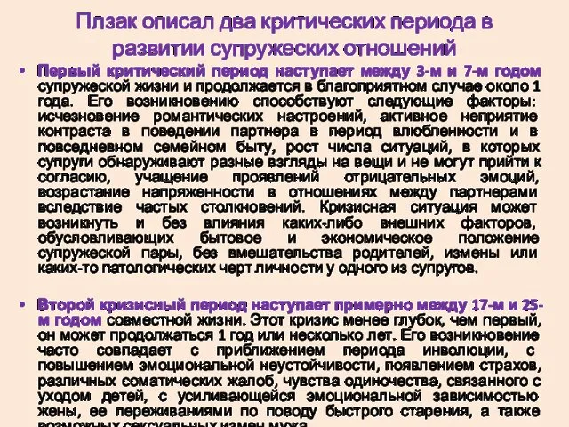 Плзак описал два критических периода в развитии супружеских отношений Первый критический