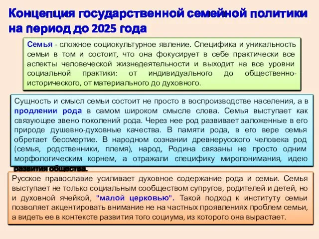 Сущность и смысл семьи состоит не просто в воспроизводстве населения, а