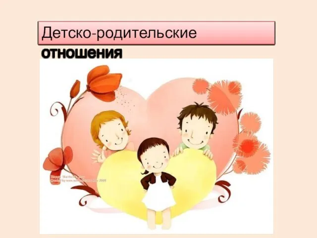 Детско-родительские отношения