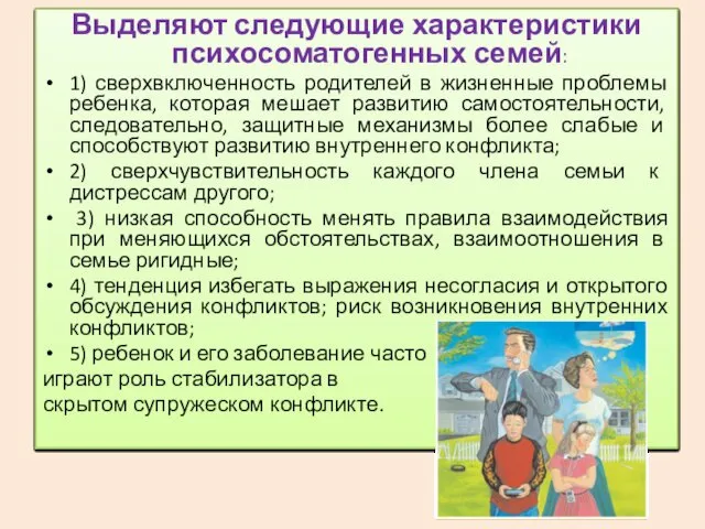 Выделяют следующие характеристики психосоматогенных семей: 1) сверхвключенность родителей в жизненные проблемы