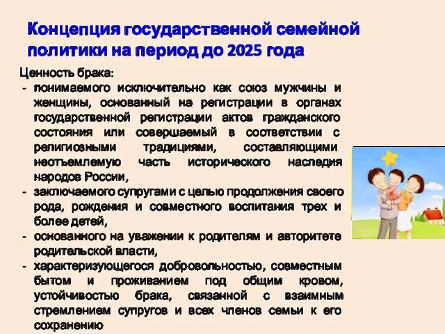 Ценность брака: понимаемого исключительно как союз мужчины и женщины, основанный на