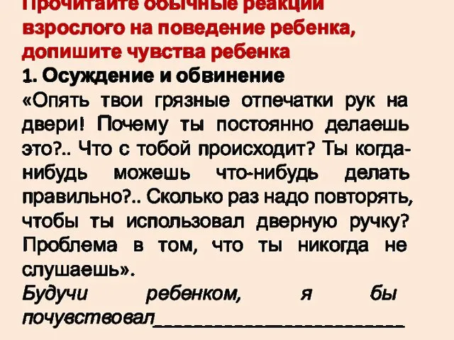 Прочитайте обычные реакции взрослого на поведение ребенка, допишите чувства ребенка 1.