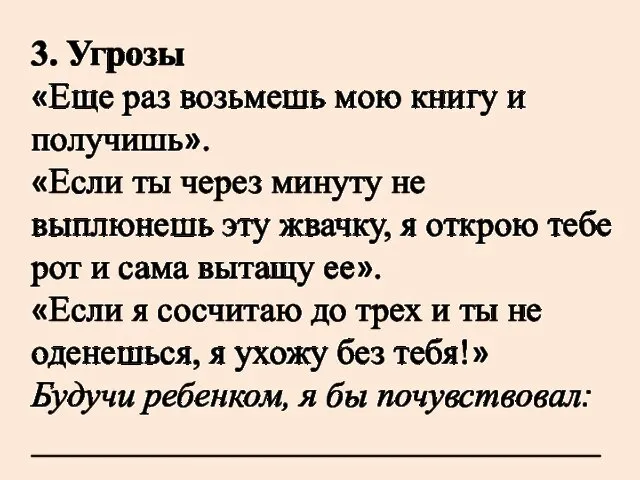 3. Угрозы «Еще раз возьмешь мою книгу и получишь». «Если ты