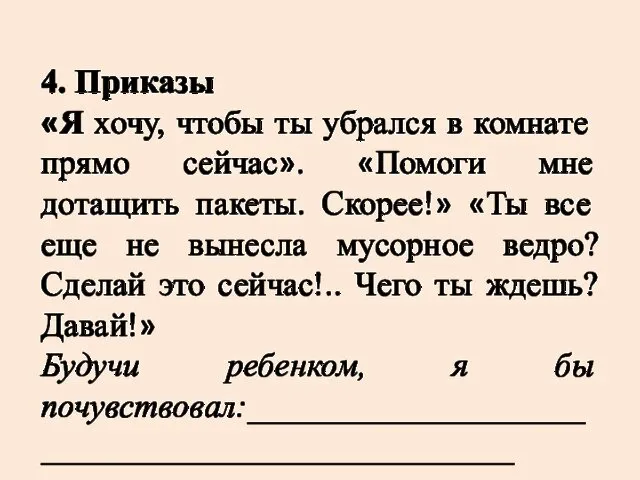 4. Приказы «Я хочу, чтобы ты убрался в комнате прямо сейчас».