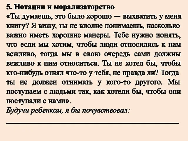 5. Нотации и морализаторство «Ты думаешь, это было хорошо — выхватить