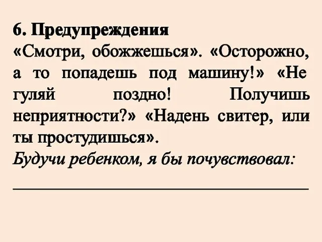 6. Предупреждения «Смотри, обожжешься». «Осторожно, а то попадешь под машину!» «Не