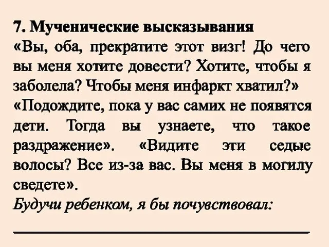 7. Мученические высказывания «Вы, оба, прекратите этот визг! До чего вы