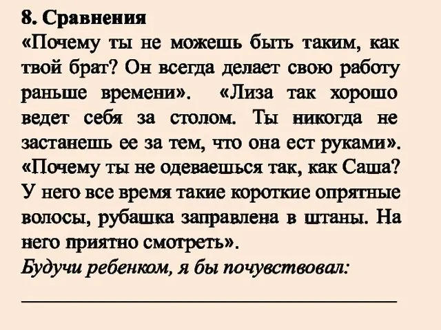 8. Сравнения «Почему ты не можешь быть таким, как твой брат?