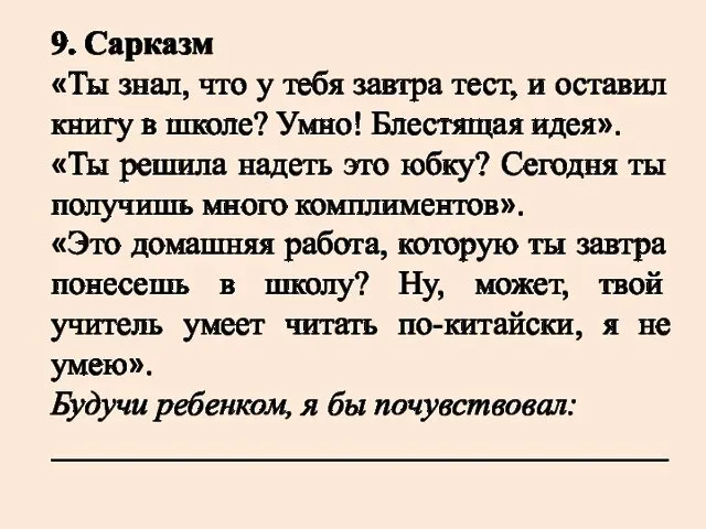 9. Сарказм «Ты знал, что у тебя завтра тест, и оставил