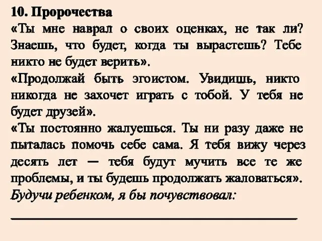 10. Пророчества «Ты мне наврал о своих оценках, не так ли?