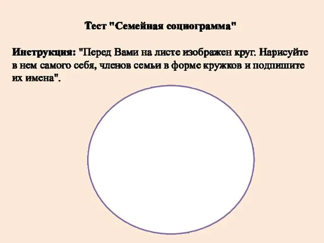 Тест "Семейная социограмма" Инструкция: "Перед Вами на листе изображен круг. Нарисуйте