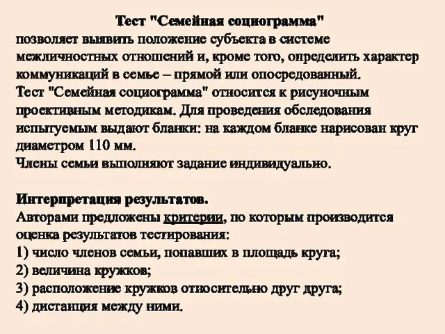 Тест "Семейная социограмма" позволяет выявить положение субъекта в системе межличностных отношений