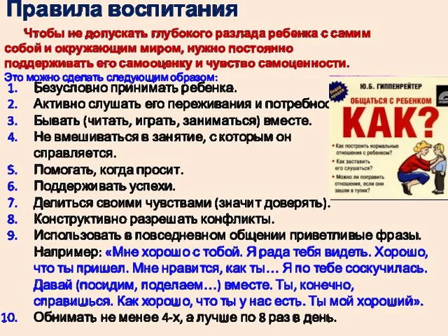 Правила воспитания Безусловно принимать ребенка. Активно слушать его переживания и потребности.