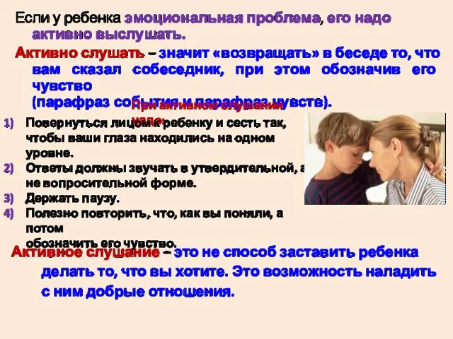 Если у ребенка эмоциональная проблема, его надо активно выслушать. Активно слушать