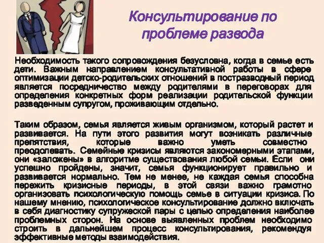 Консультирование по проблеме развода Необходимость такого сопровождения безусловна, когда в семье