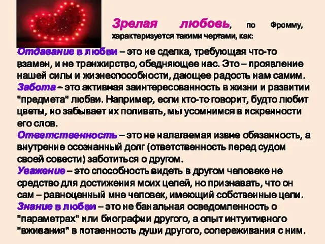 Зрелая любовь, по Фромму, характеризуется такими чертами, как: Отдавание в любви