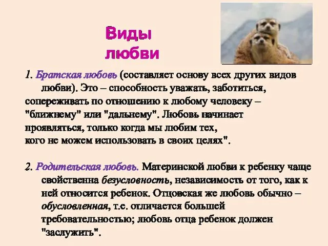 1. Братская любовь (составляет основу всех других видов любви). Это –