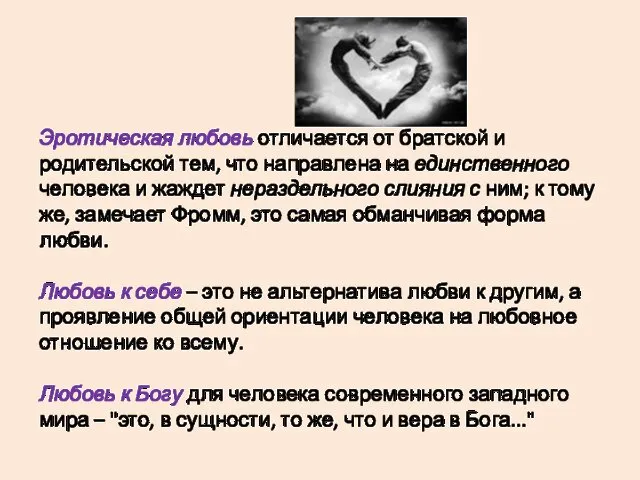 Эротическая любовь отличается от братской и родительской тем, что направлена на