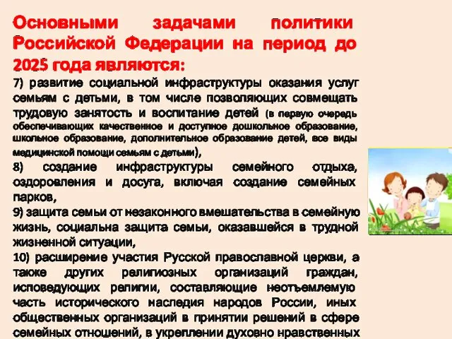 Основными задачами политики Российской Федерации на период до 2025 года являются: