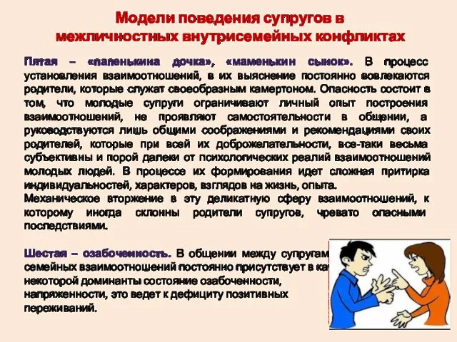 Пятая – «папенькина дочка», «маменькин сынок». В процесс установления взаимоотношений, в