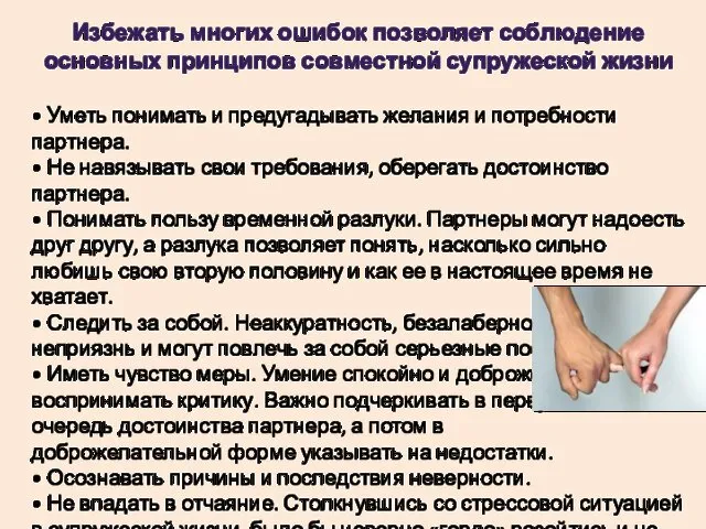 Избежать многих ошибок позволяет соблюдение основных принципов совместной супружеской жизни •