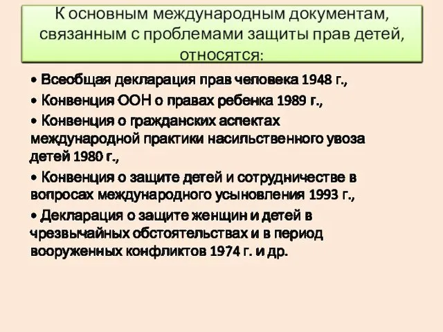 К основным международным документам, связанным с проблемами защиты прав детей, относятся: