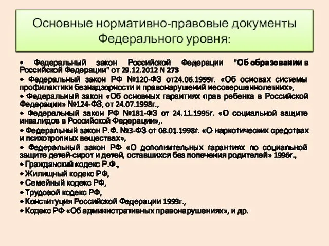 • Федеральный закон Российской Федерации "Об образовании в Российской Федерации" от