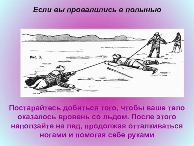 Если вы провалились в полынью Постарайтесь добиться того, чтобы ваше тело