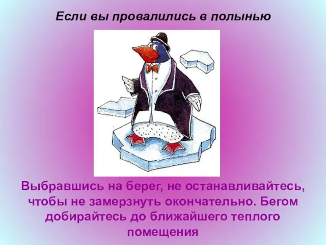 Если вы провалились в полынью Выбравшись на берег, не останавливайтесь, чтобы