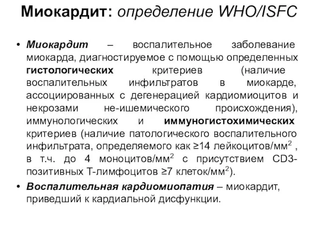 Миокардит: определение WHO/ISFC Миокардит – воспалительное заболевание миокарда, диагностируемое с помощью