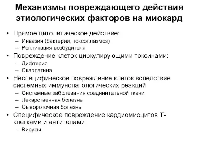 Механизмы повреждающего действия этиологических факторов на миокард Прямое цитолитическое действие: Инвазия