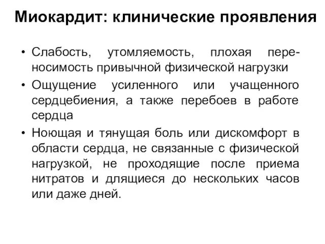 Миокардит: клинические проявления Слабость, утомляемость, плохая пере-носимость привычной физической нагрузки Ощущение