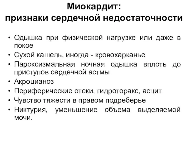 Миокардит: признаки сердечной недостаточности Одышка при физической нагрузке или даже в