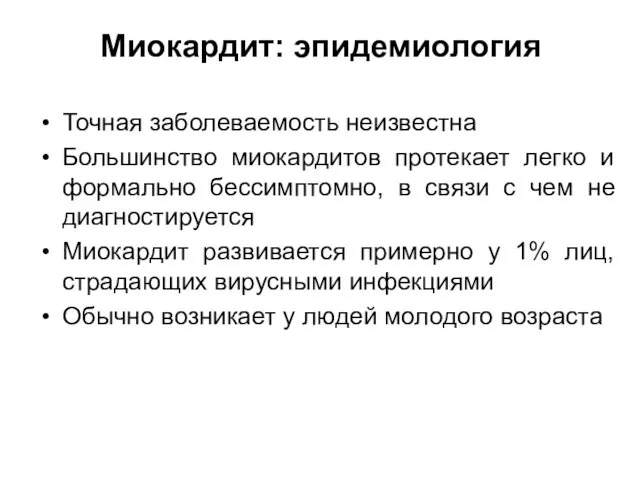 Миокардит: эпидемиология Точная заболеваемость неизвестна Большинство миокардитов протекает легко и формально