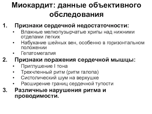 Миокардит: данные объективного обследования Признаки сердечной недостаточности: Влажные мелкопузырчатые хрипы над