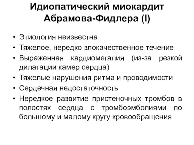 Идиопатический миокардит Абрамова-Фидлера (I) Этиология неизвестна Тяжелое, нередко злокачественное течение Выраженная