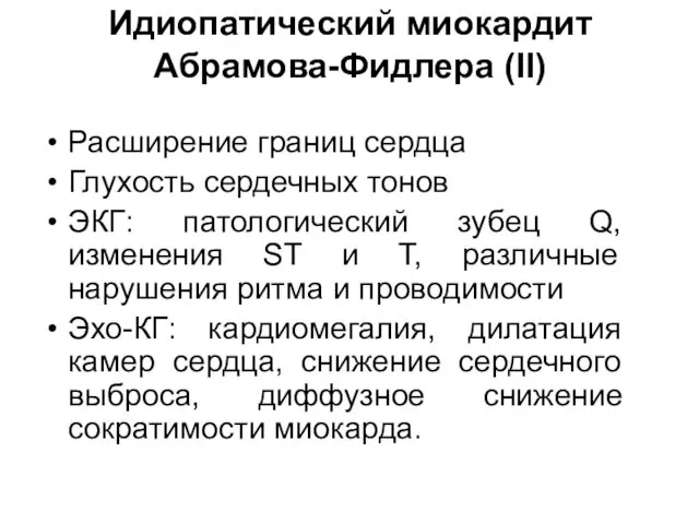 Идиопатический миокардит Абрамова-Фидлера (II) Расширение границ сердца Глухость сердечных тонов ЭКГ: