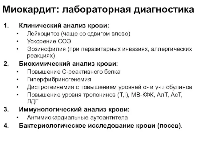 Миокардит: лабораторная диагностика Клинический анализ крови: Лейкоцитоз (чаще со сдвигом влево)