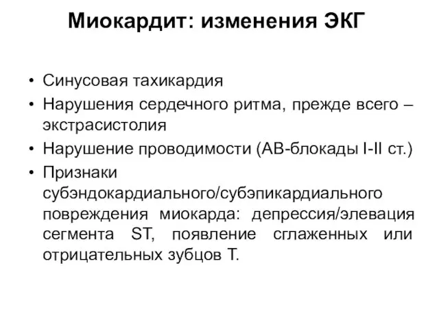 Миокардит: изменения ЭКГ Синусовая тахикардия Нарушения сердечного ритма, прежде всего –