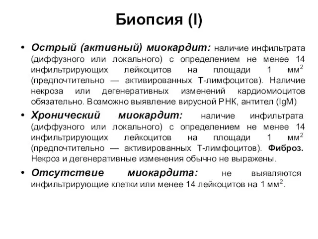 Биопсия (I) Острый (активный) миокардит: наличие инфильтрата (диффузного или локального) с