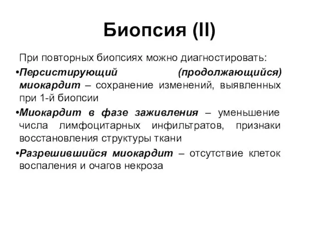 Биопсия (II) При повторных биопсиях можно диагностировать: Персистирующий (продолжающийся) миокардит –