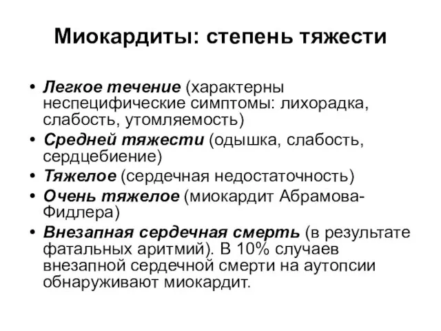 Миокардиты: степень тяжести Легкое течение (характерны неспецифические симптомы: лихорадка, слабость, утомляемость)