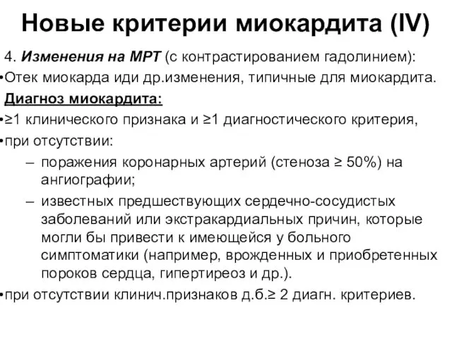 Новые критерии миокардита (IV) 4. Изменения на МРТ (с контрастированием гадолинием):