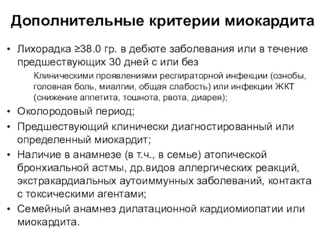 Дополнительные критерии миокардита Лихорадка ≥38.0 гр. в дебюте заболевания или в